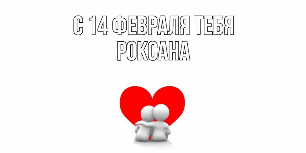 Открытка  с именем. Роксана, С 14 февраля тебя  