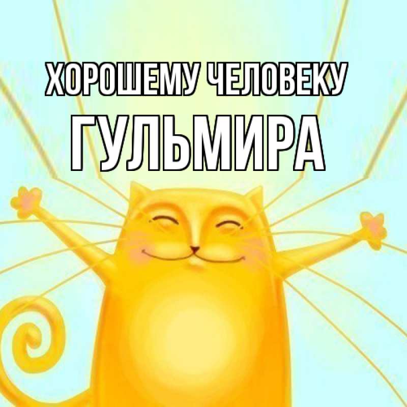 Картинка Хорошему человеку, Гульмира
