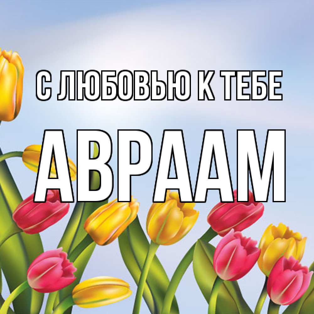 Открытка  с именем. Авраам, С любовью к тебе  