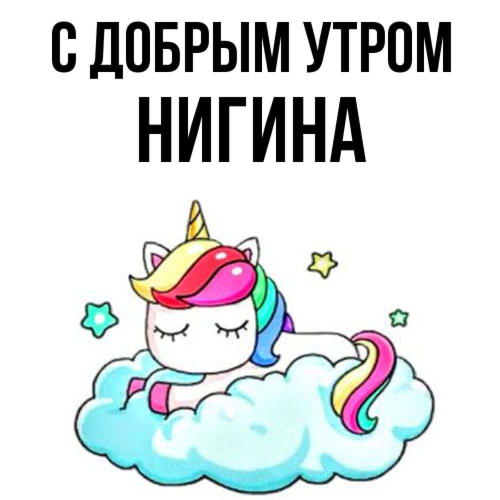 Открытка  с именем. Нигина, С добрым утром  