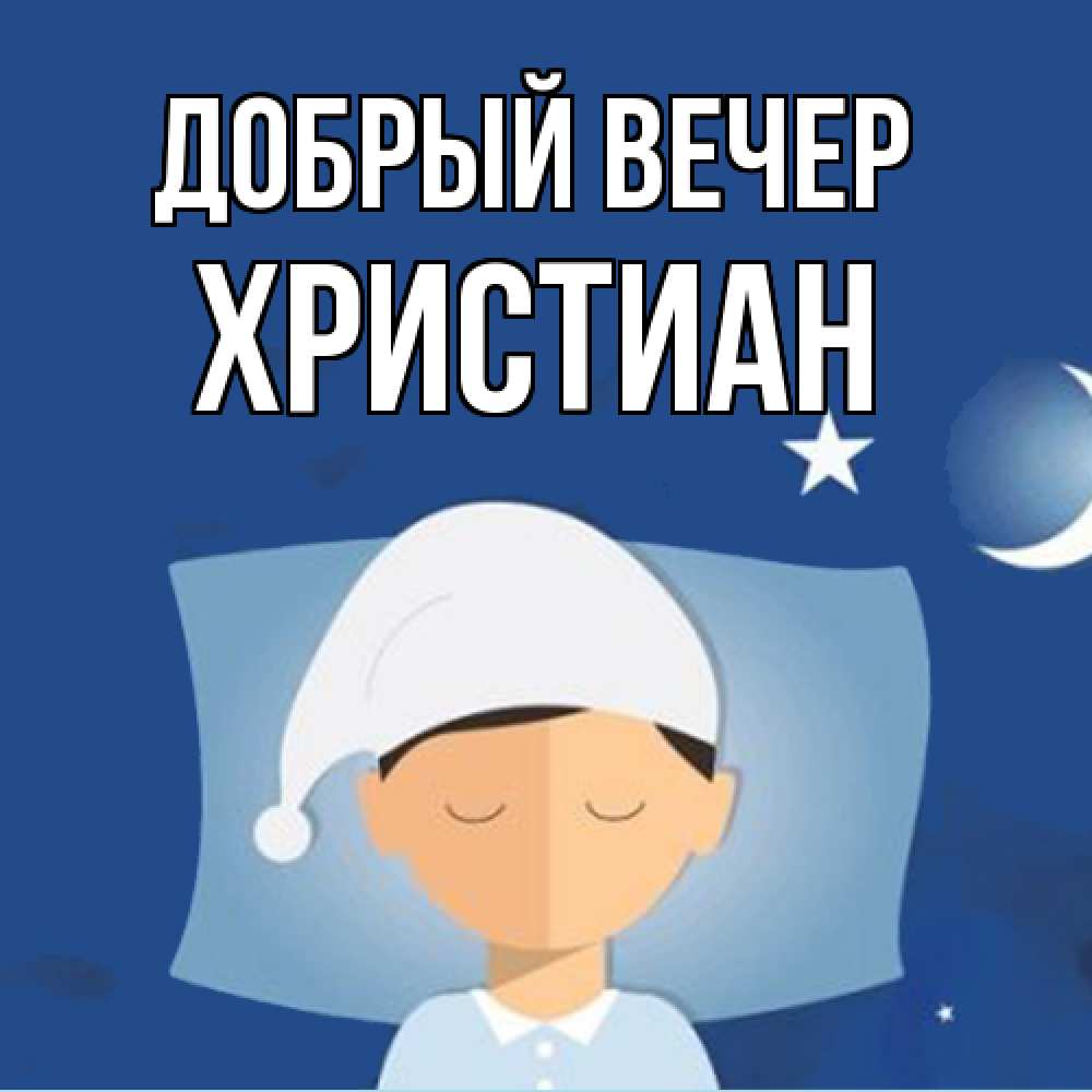 Открытка  с именем. Христиан, Добрый вечер  