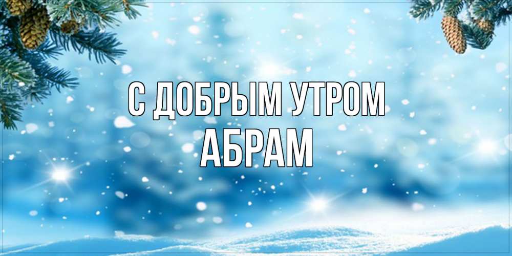 Открытка  с именем. Абрам, С добрым утром  