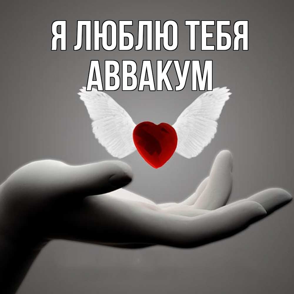 Открытка  с именем. Аввакум, Я люблю тебя  