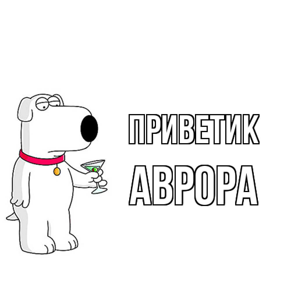 Открытка  с именем. Аврора, приветик  