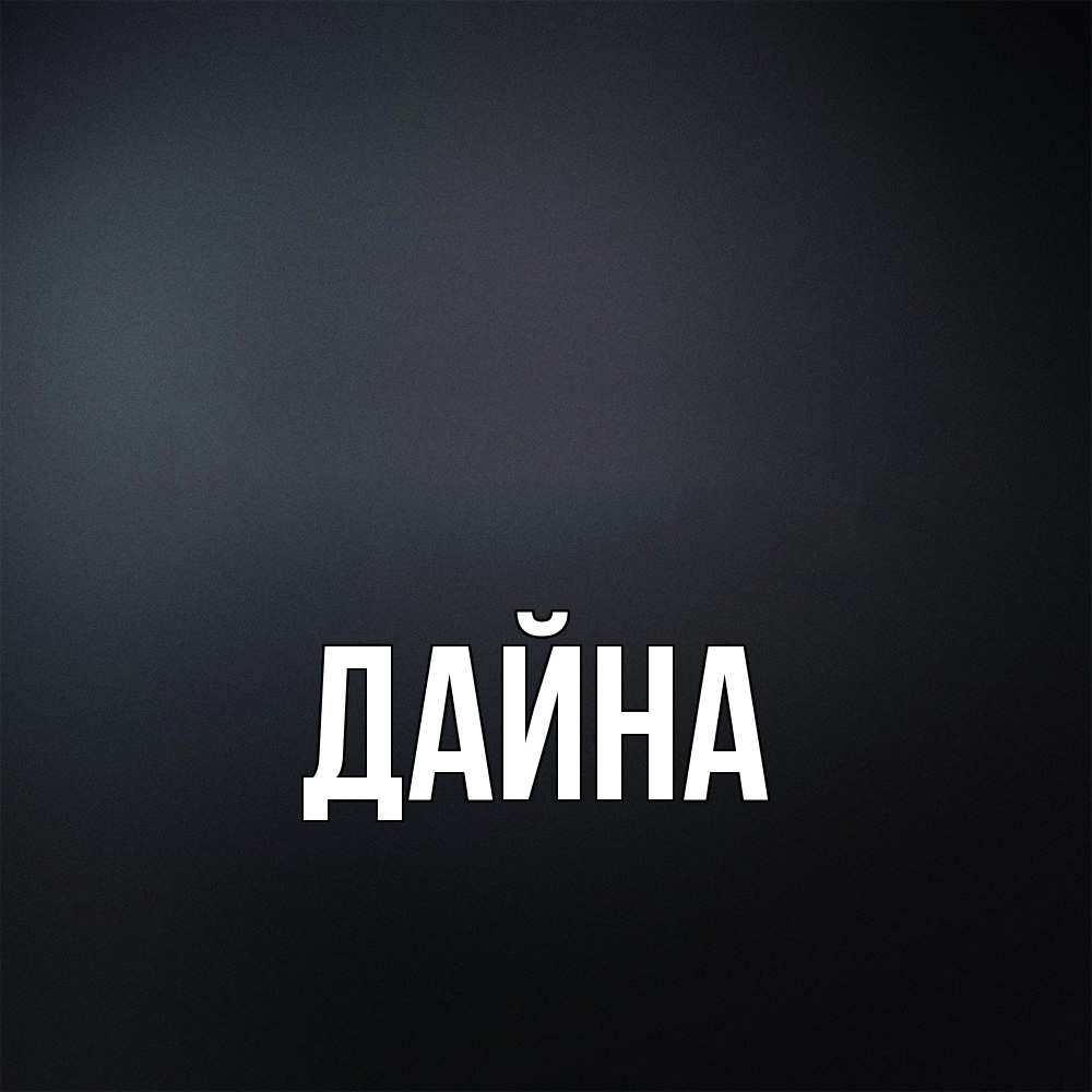 Открытка  с именем. Дайна, Главная  