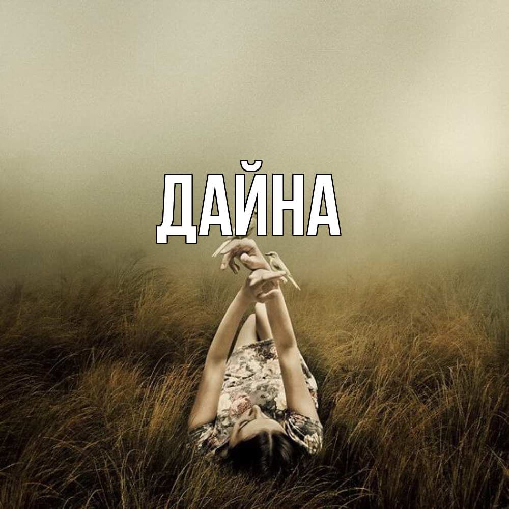 Открытка  с именем. Дайна, Главная  