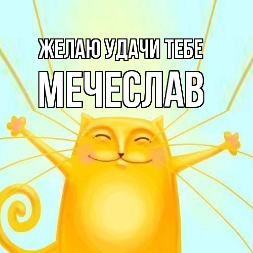 Открытка  с именем. Мечеслав, Желаю удачи тебе  