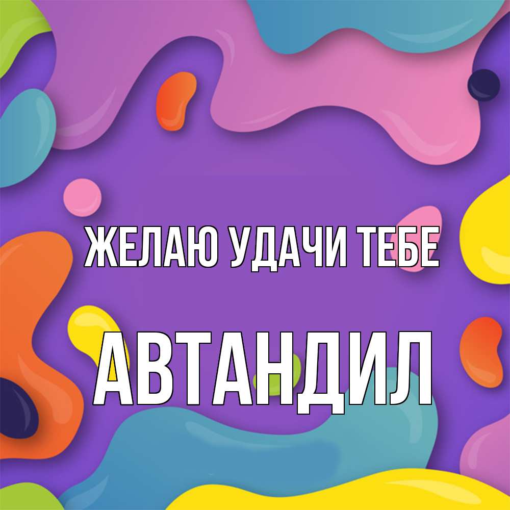 Открытка  с именем. Автандил, Желаю удачи тебе  