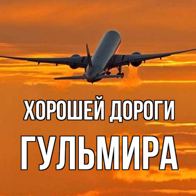 Картинка Хорошей дороги, Гульмира