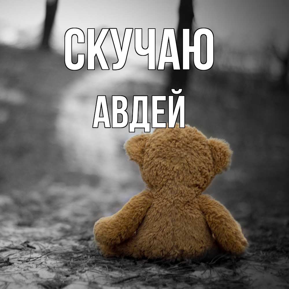 Открытка  с именем. Авдей, Скучаю  