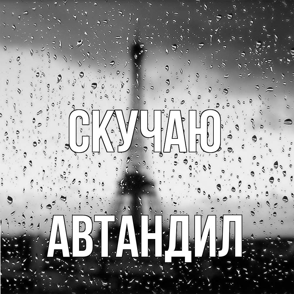 Открытка  с именем. Автандил, Скучаю  