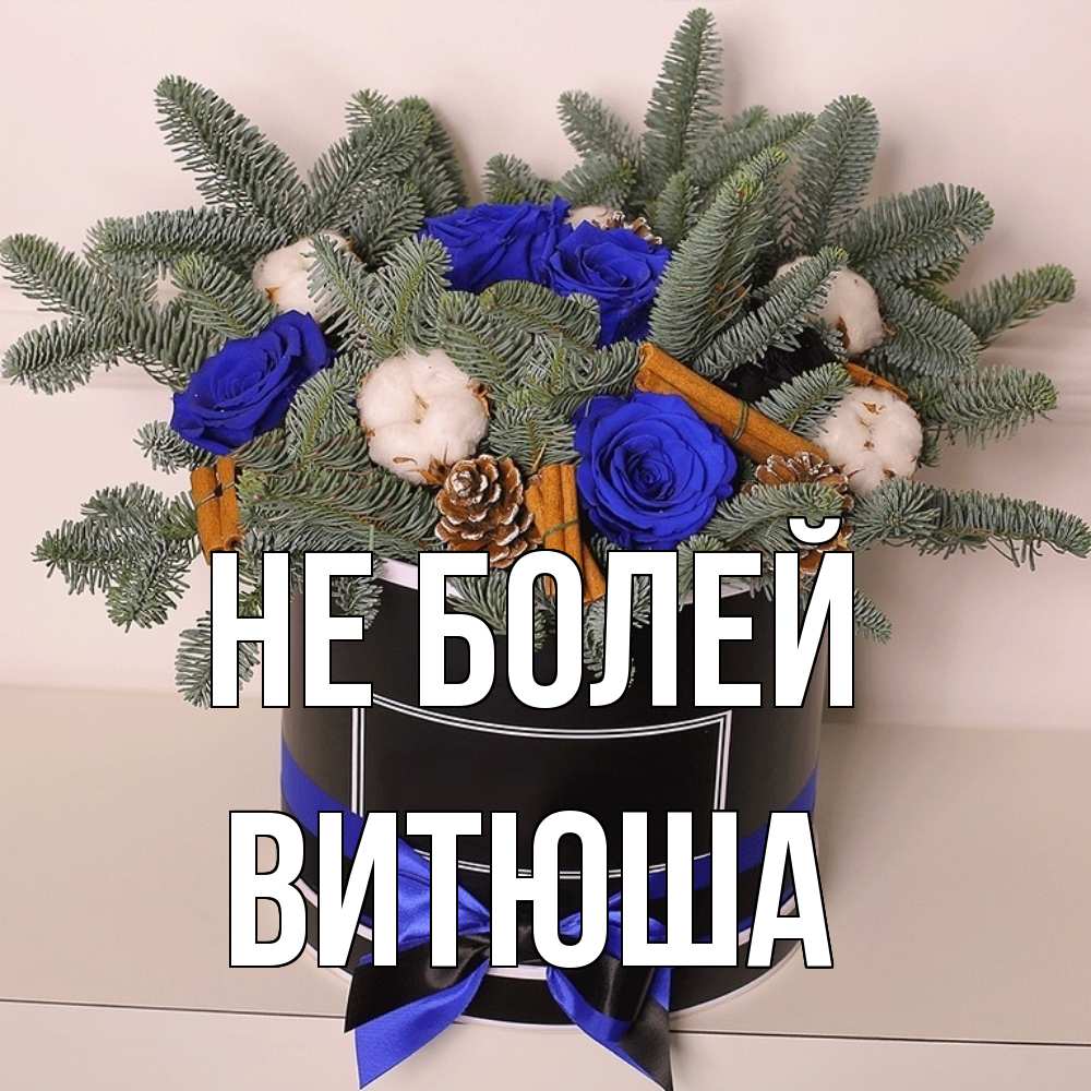 Открытка  с именем. Витюша, Не болей  