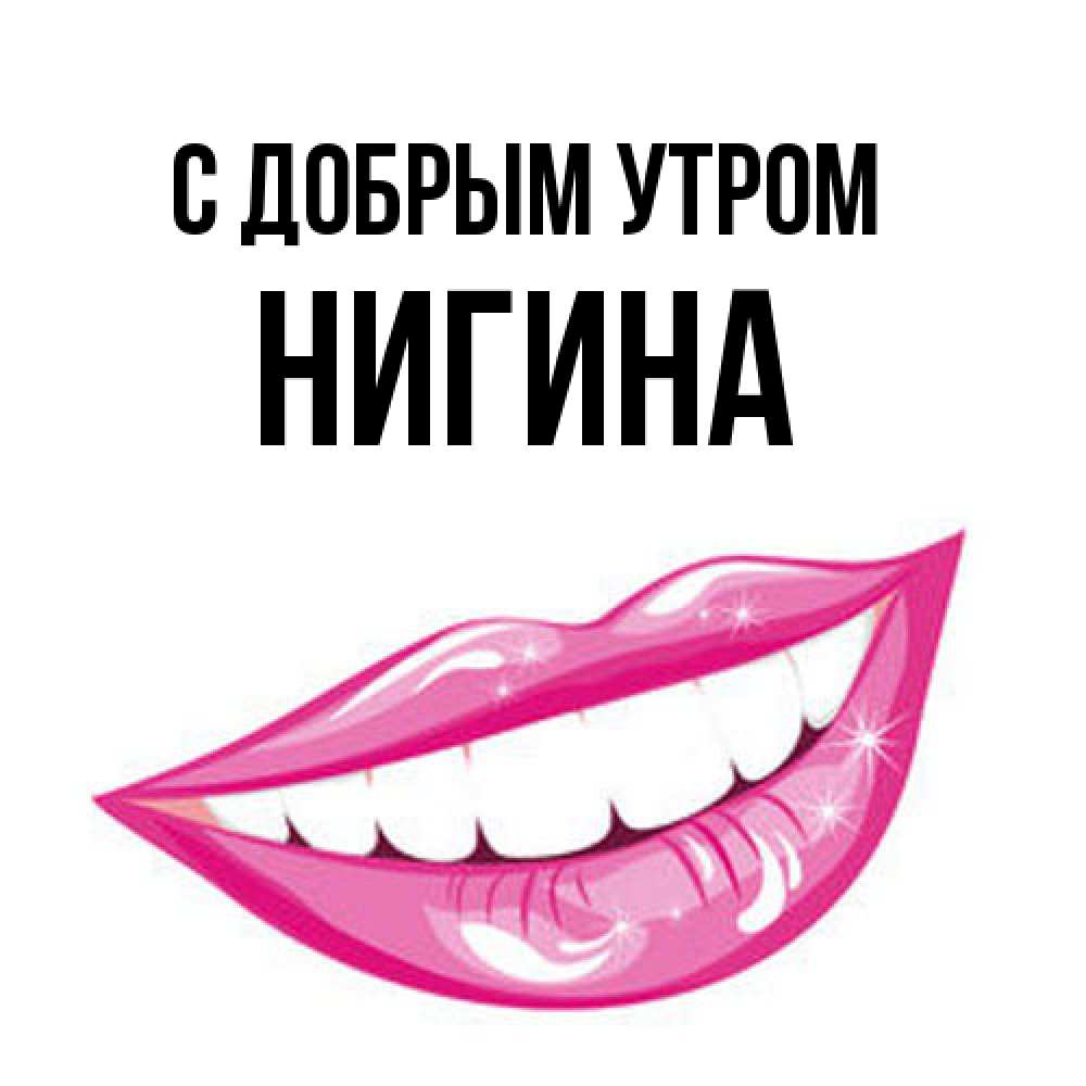Открытка  с именем. Нигина, С добрым утром  
