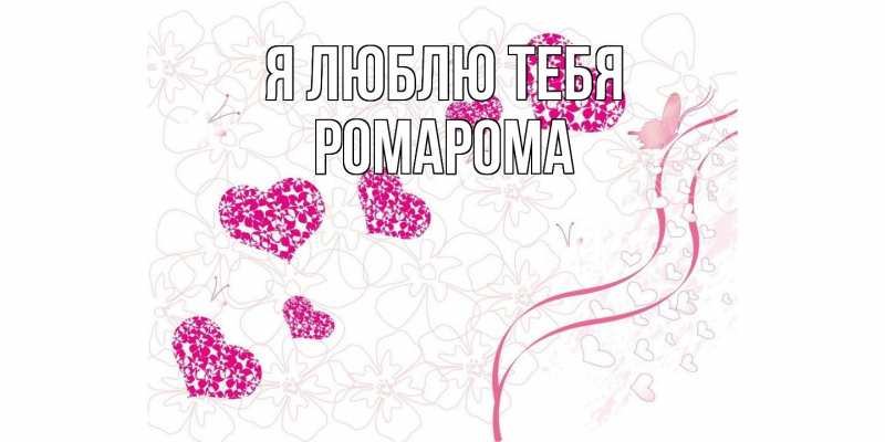 Картинка Я люблю тебя, РомаРома