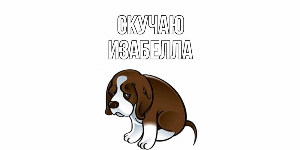 Открытка  с именем. Изабелла, Скучаю  