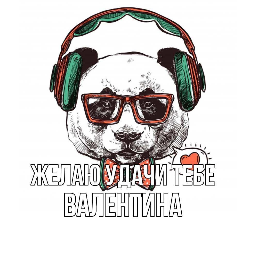 Открытка  с именем. валентина, Желаю удачи тебе  