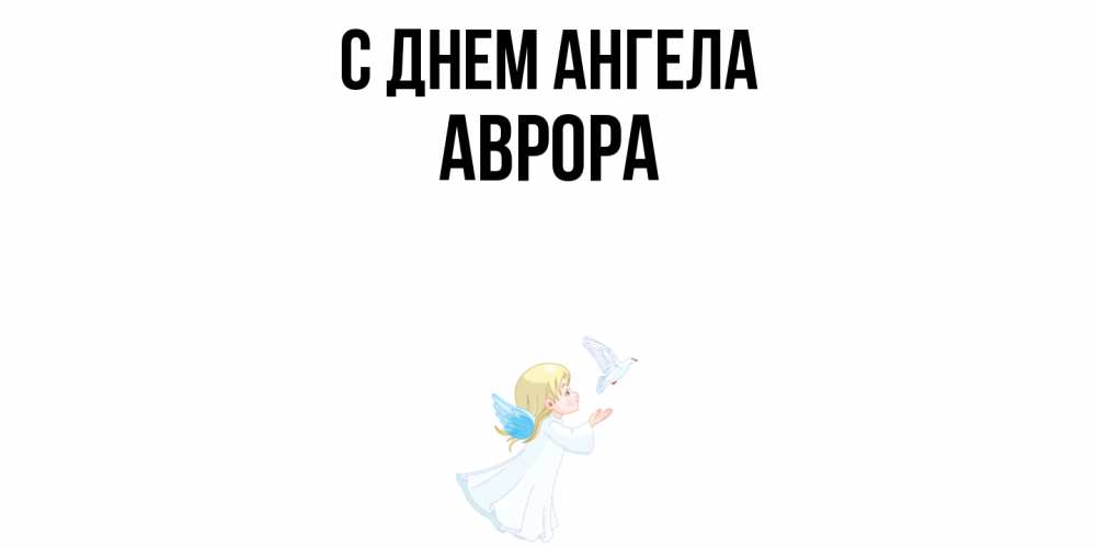 Открытка  с именем. Аврора, С днем ангела  