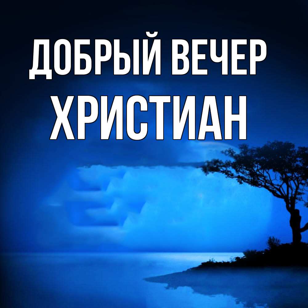 Открытка  с именем. Христиан, Добрый вечер  