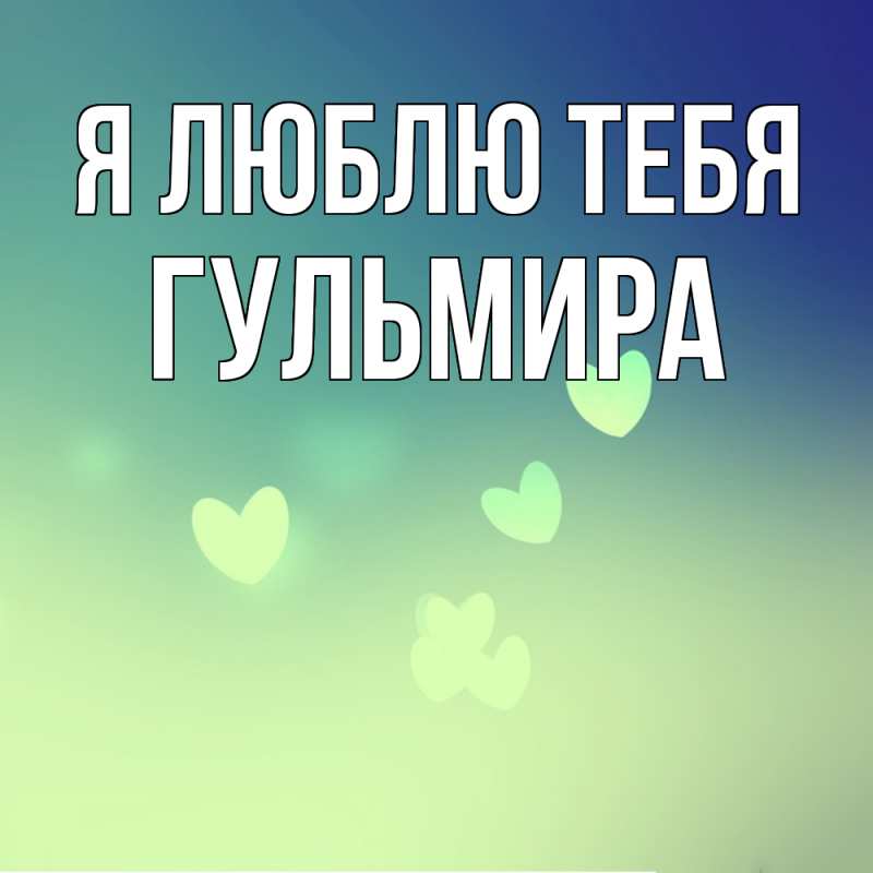 Картинка Я люблю тебя, Гульмира