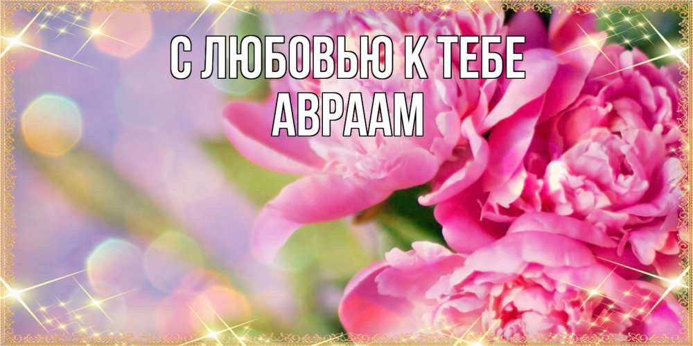 Открытка  с именем. Авраам, С любовью к тебе  