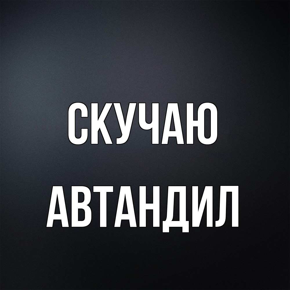 Открытка  с именем. Автандил, Скучаю  