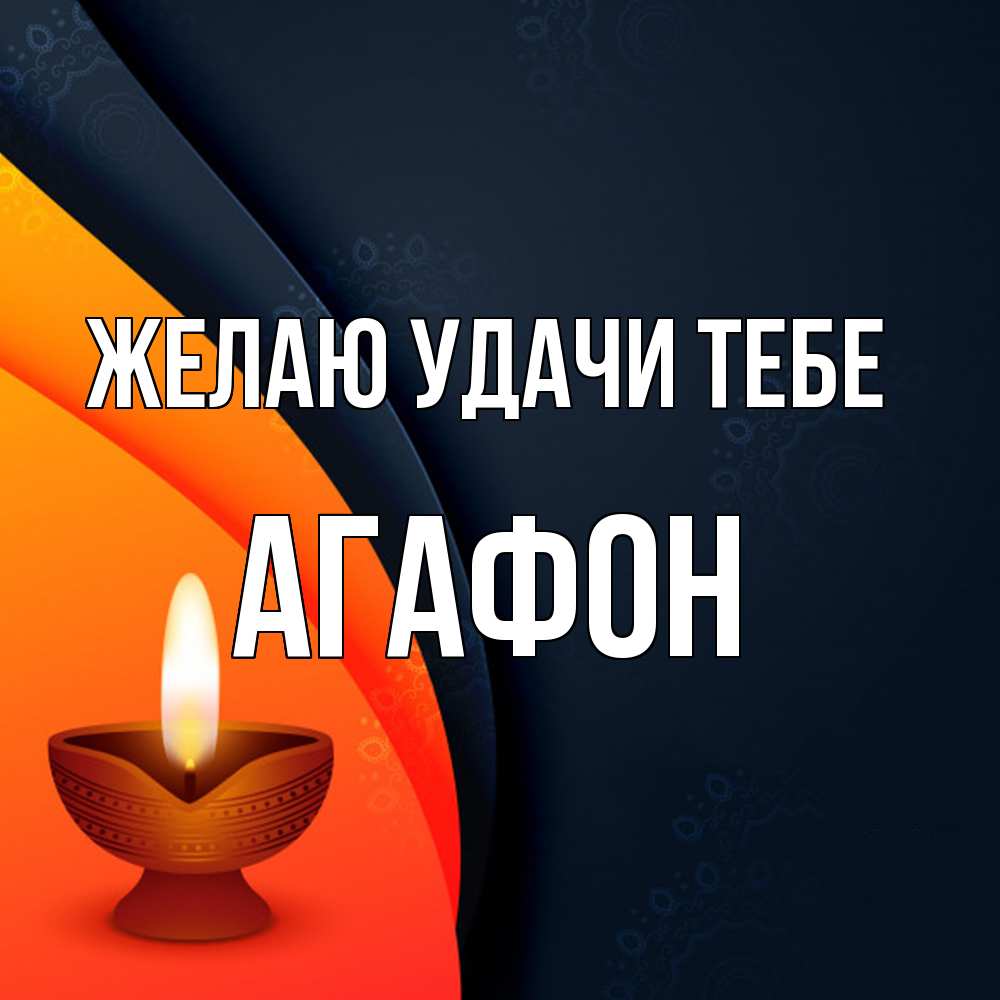 Открытка  с именем. Агафон, Желаю удачи тебе  