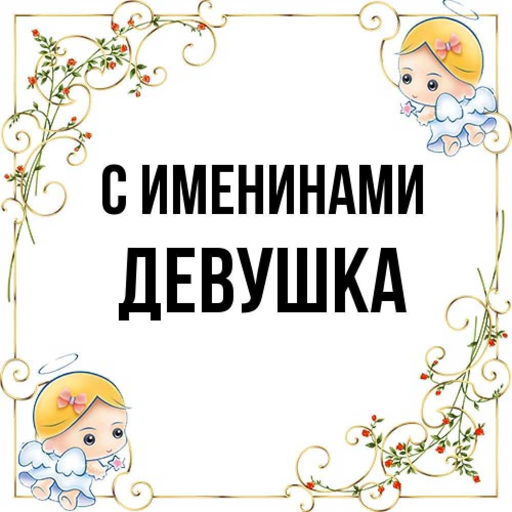 Открытка  с именем. Девушка, С именинами  