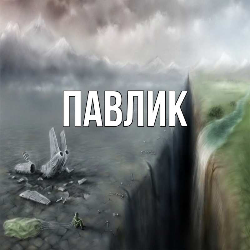 Картинка  с именем , Павлик