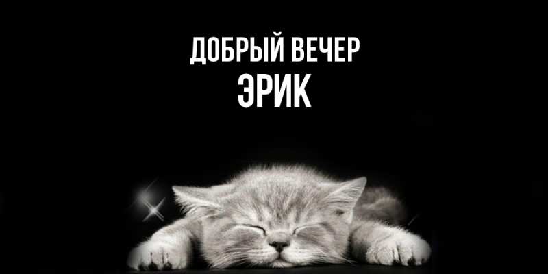 Открытка с именем, Эрик, Добрый вечер
