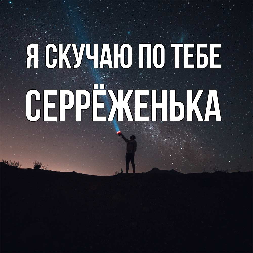 Открытка  с именем. Серрёженька, Я скучаю по тебе  