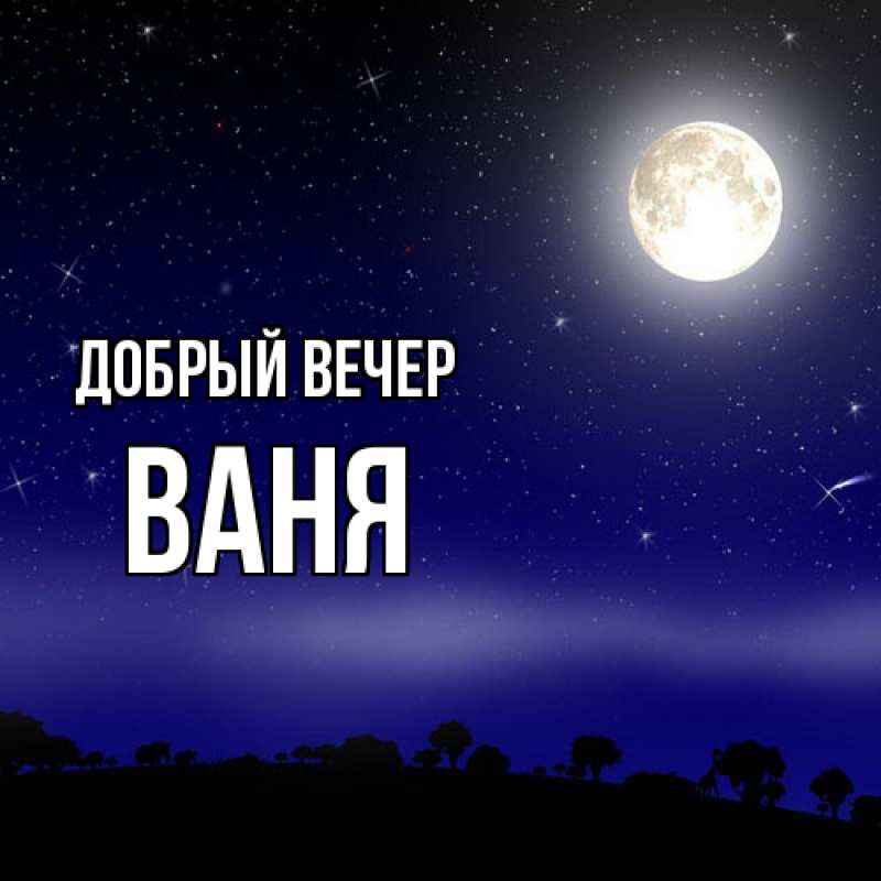Картинка Добрый вечер, ваня
