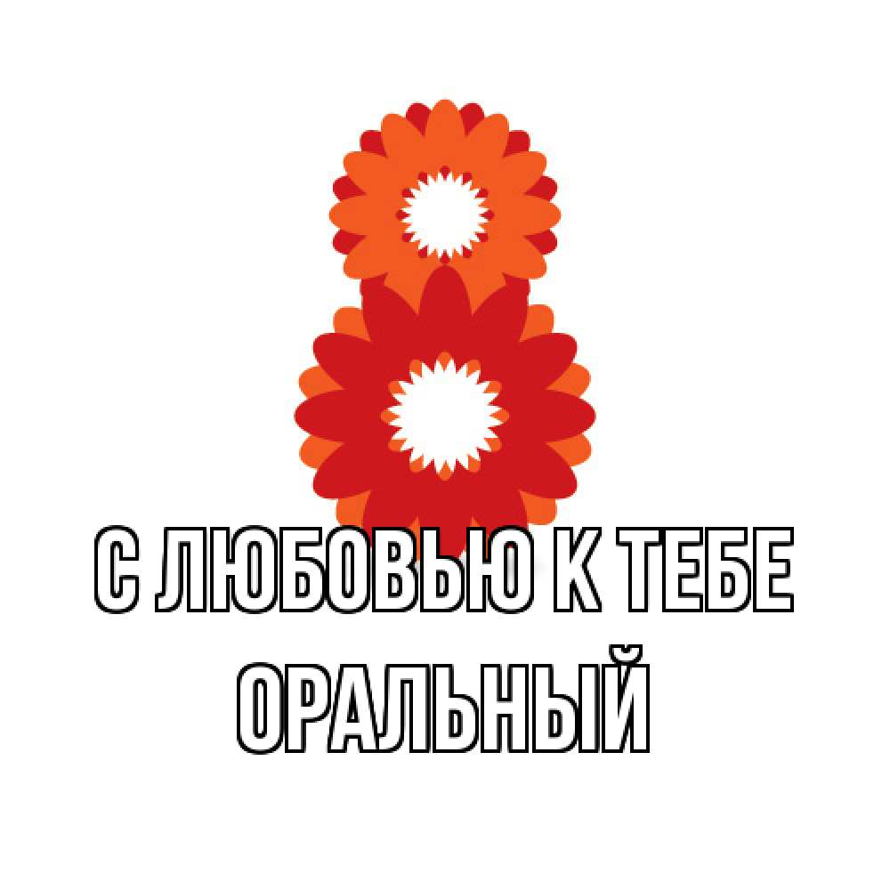 Открытка  с именем. ОРАЛЬНЫЙ, С любовью к тебе  