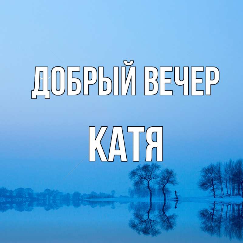 Картинка Добрый вечер, Катя