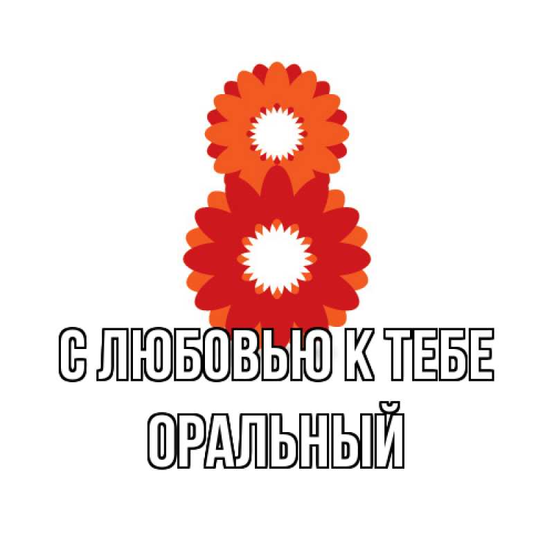 Картинка С любовью к тебе, ОРАЛЬНЫЙ