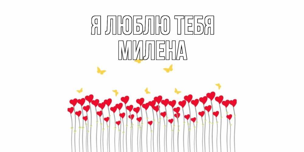 Открытка  с именем. Милена, Я люблю тебя  