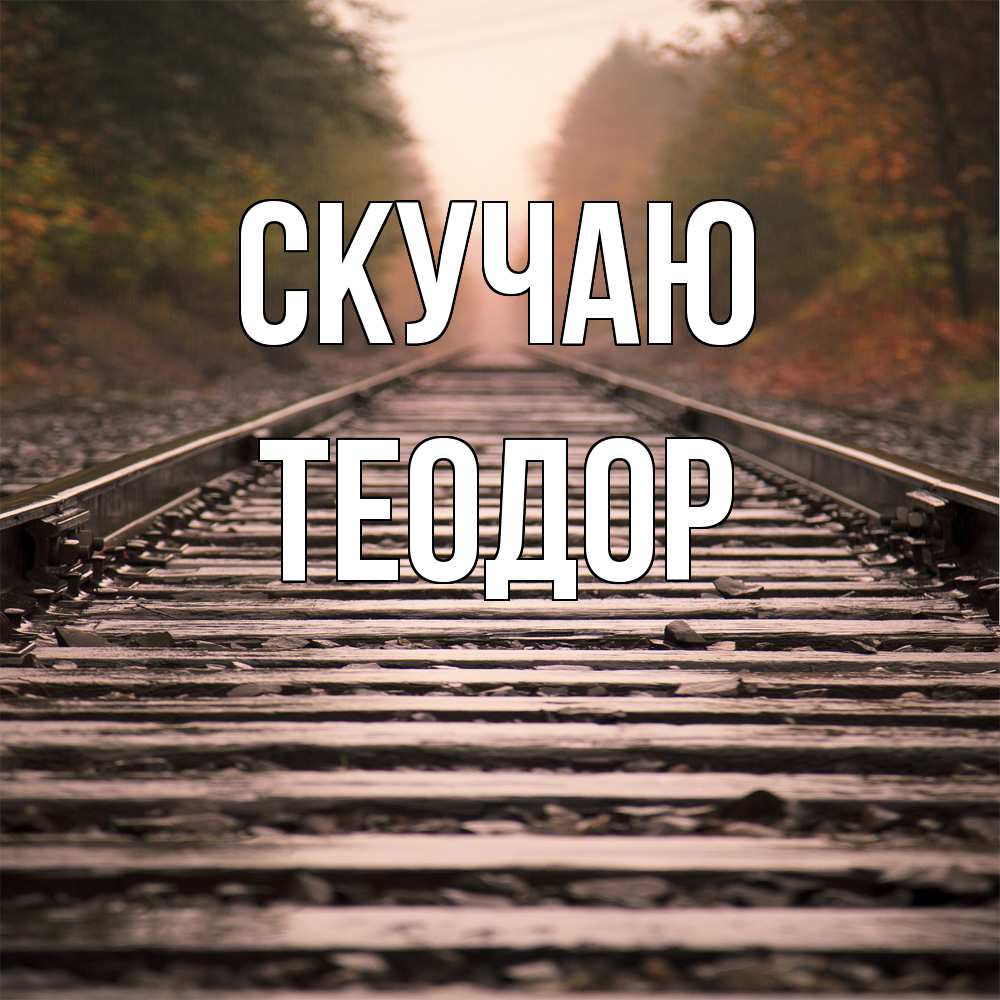 Открытка  с именем. Теодор, Скучаю  