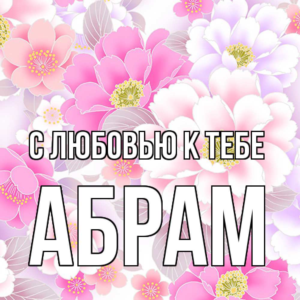 Открытка  с именем. Абрам, С любовью к тебе  