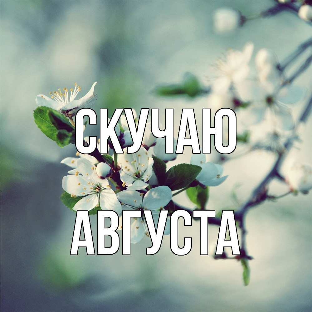 Открытка  с именем. Августа, Скучаю  