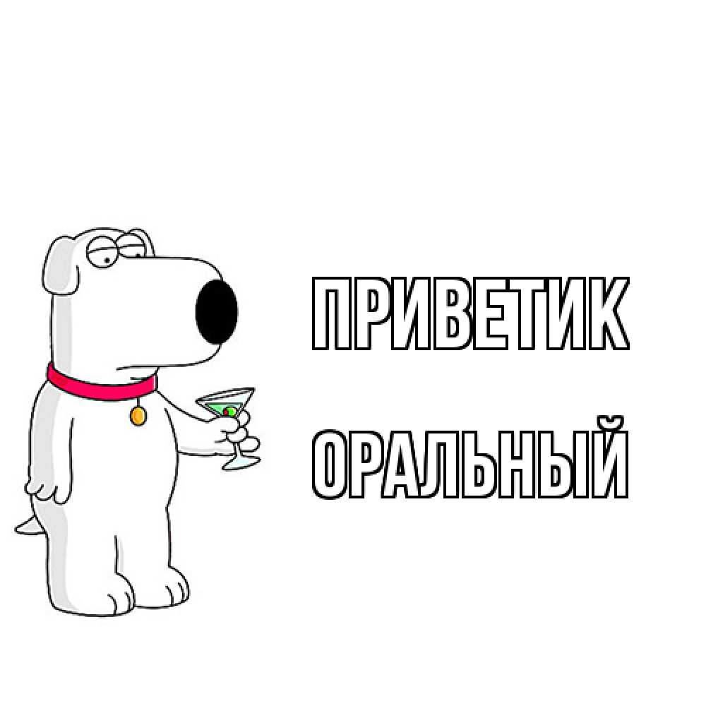Открытка  с именем. ОРАЛЬНЫЙ, приветик  