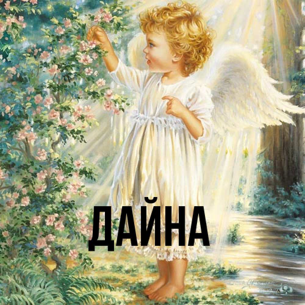 Открытка  с именем. Дайна, Главная  