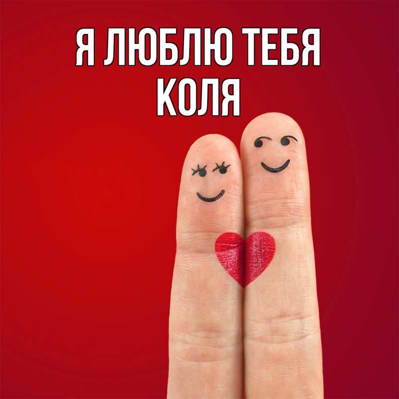 Картинка Я люблю тебя, коля