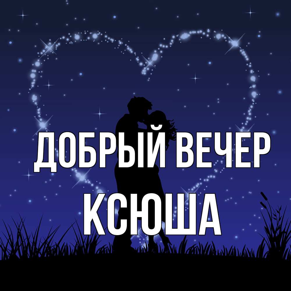 Открытка  с именем. Ксюша, Добрый вечер  