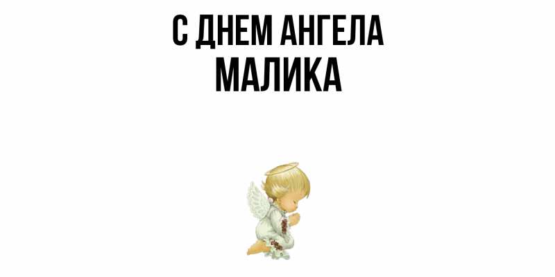 Открытка с именем, Малика, С днем ангела