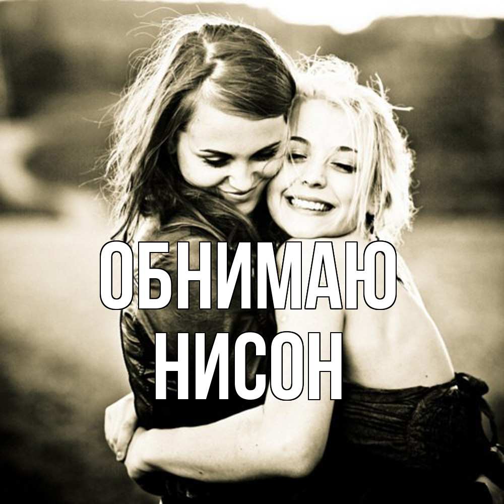 Открытка  с именем. Нисон, Обнимаю  