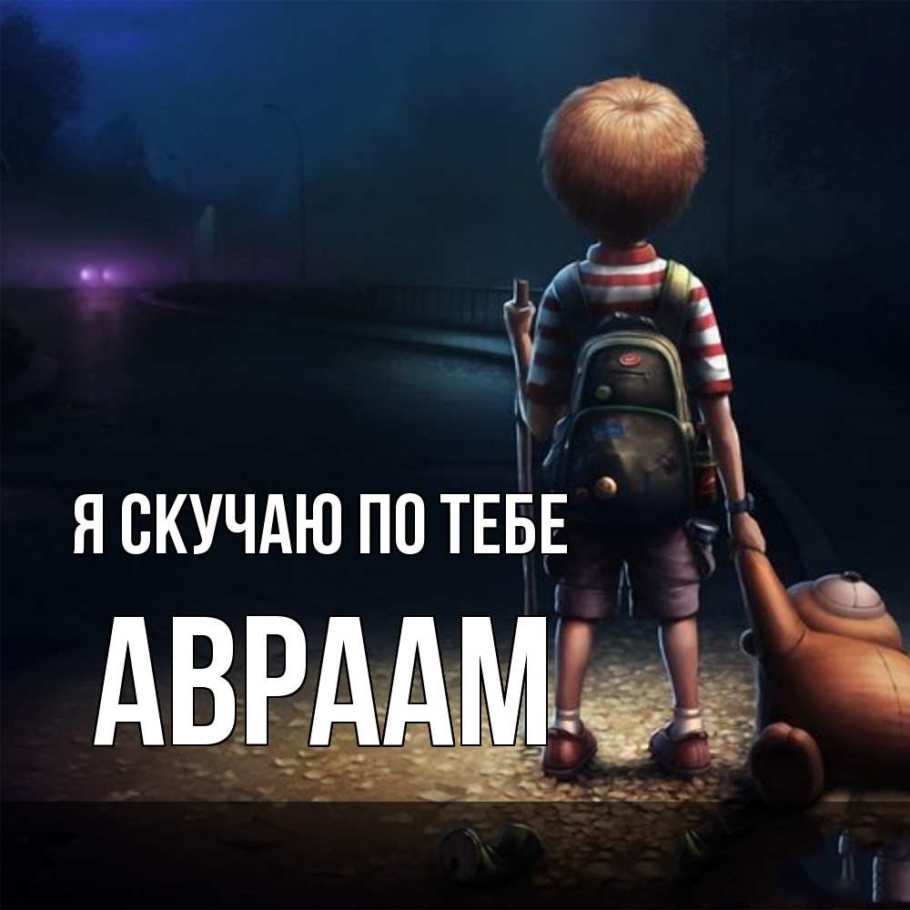 Открытка  с именем. Авраам, Я скучаю по тебе  