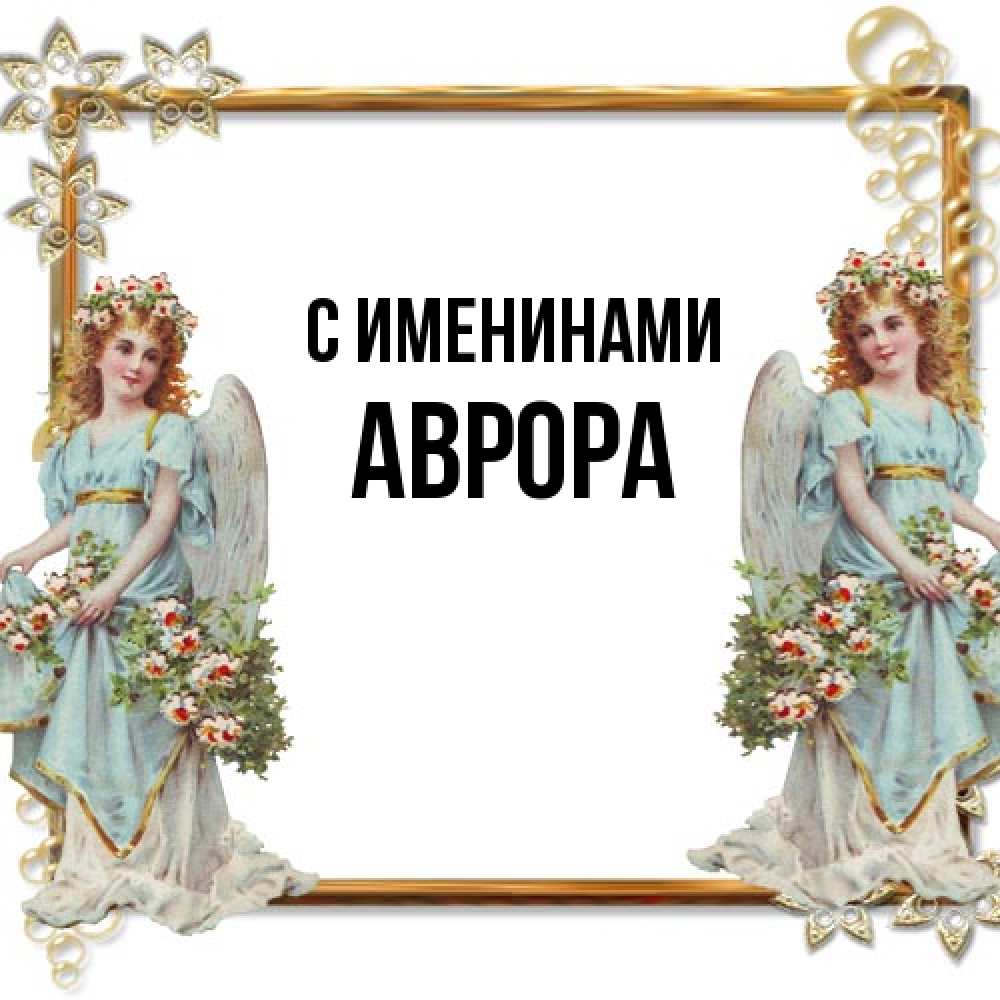 Открытка  с именем. Аврора, С именинами  