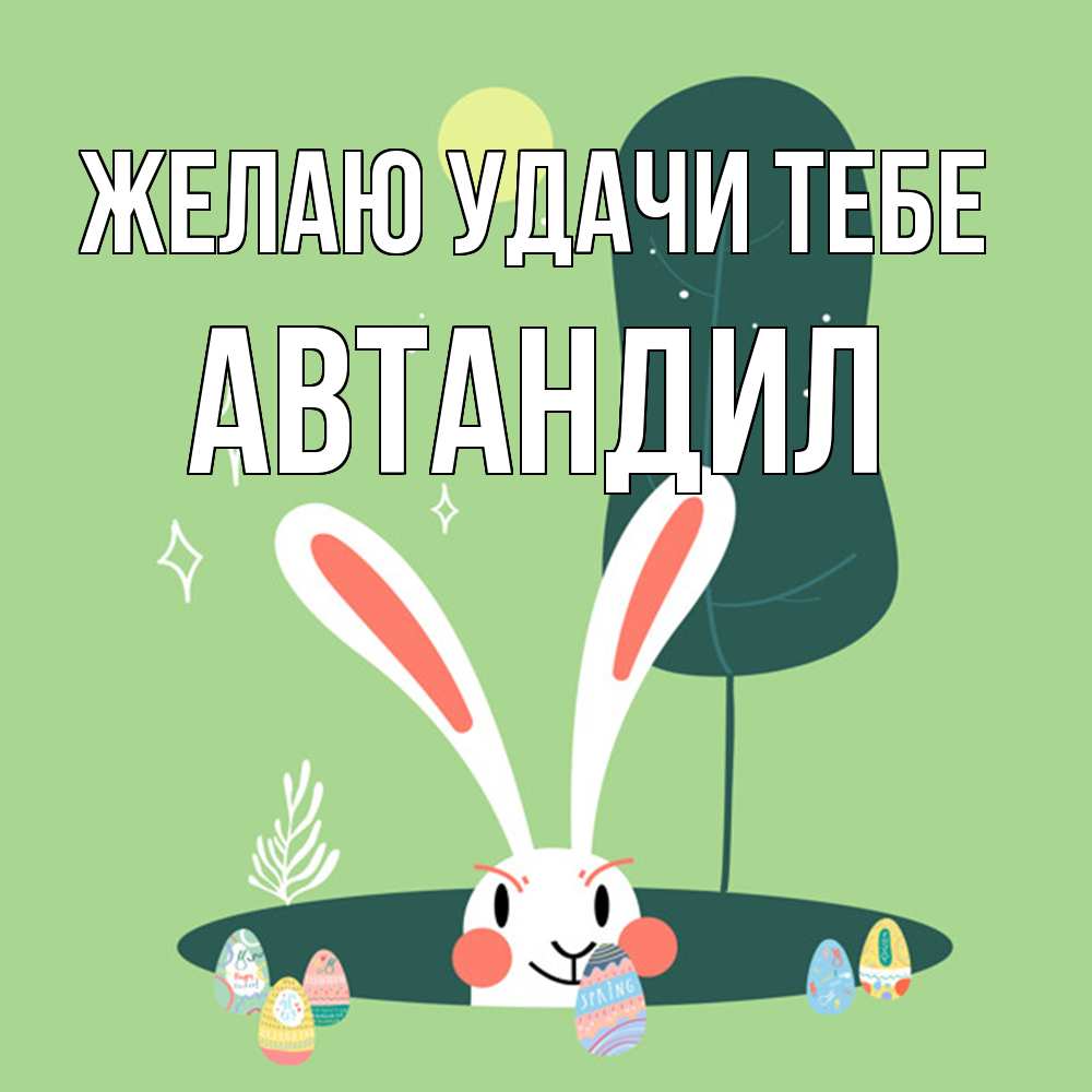Открытка  с именем. Автандил, Желаю удачи тебе  