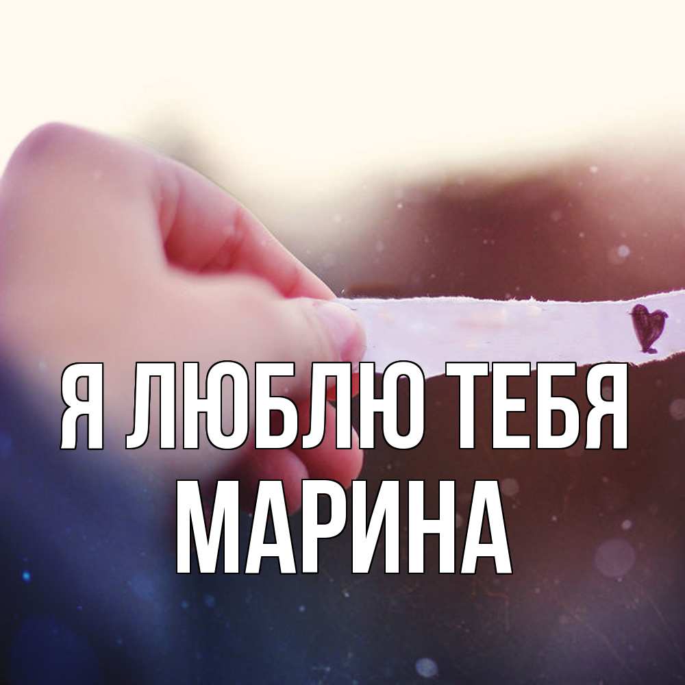 Открытка  с именем. Марина, Я люблю тебя  