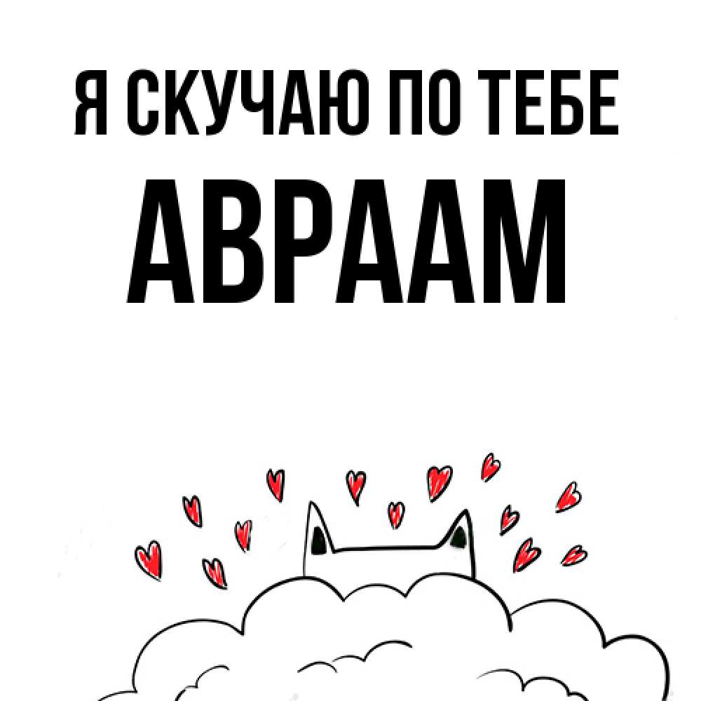 Открытка  с именем. Авраам, Я скучаю по тебе  