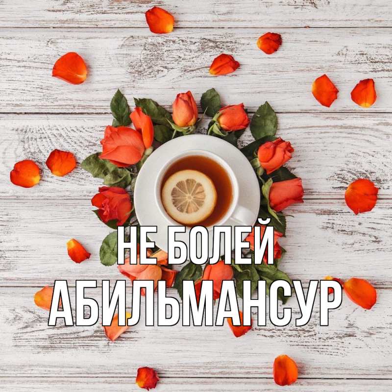 Открытка с именем, Абильмансур, Не болей